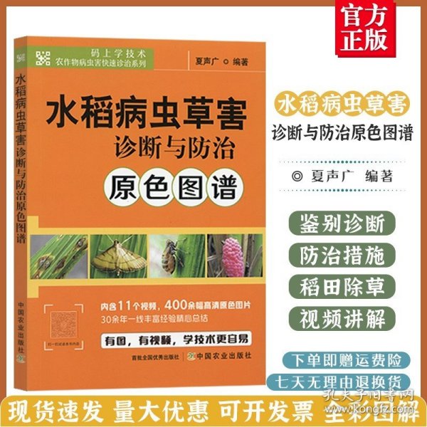 水稻病虫草害诊断与防治原色图谱/码上学技术农作物病虫害快速诊治系列