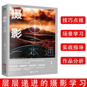 【正版现货闪电发货】摄影一本通摄影基础知识照片的本质摄影书籍从入门到精通人像摄影构图笔记摄像书籍一花一草一世界星空实拍案例摄影艺术灵感印象