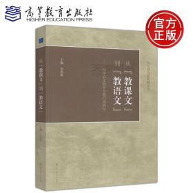 从“教课文”到“教语文”：小学语文教学专题行动研究