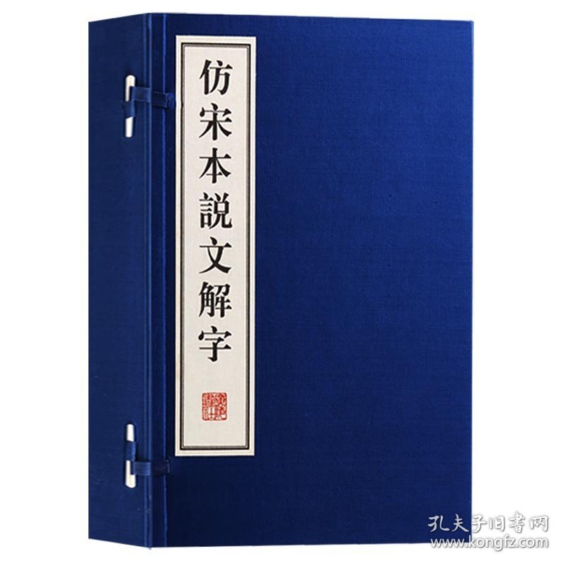 【原版闪电发货】仿宋本说文解字  一函四册  汉字字形考究字源字典文学参考汉语逐字解释字体文献语言学奠基小篆研究对象 广陵书社