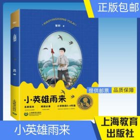 【原版闪电发货】小英雄雨来管桦 入选中小学生阅读指导目录小学阶段3-4年级上海教育出版社小学生版三四五六年级下册课外书阅读书籍人民
