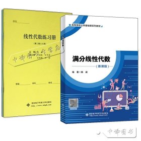 【原版闪电发货】满分线性代数 慕课版+线性代数练习册 杨威 高等学校公共基础课系列教材 大学数学教材 高等数学辅导书籍 西安电子科技大学出版社
