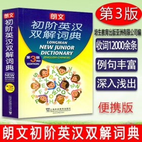 【正版现货闪电发货】外教社 朗文初阶英汉双解词典 第3版 初级英汉辞典初级英语学习者英汉双解字典 小学生初中学生英语学习工具书 上海外语教育出版社