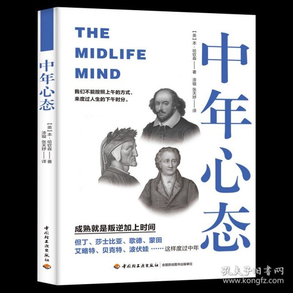 【原版闪电发货】中年心态 成功励志人生哲学社科 但丁蒙田莎士比亚歌德艾略特贝克特波伏 大众读者 哈钦森 经典性现实意义文哲大师的经典思考