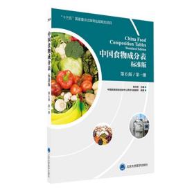 2018中国食物成分表标准版（第6版第一册）