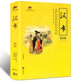 国学经典：汉书精粹