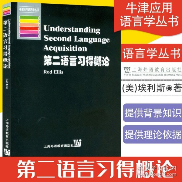 第二语言习得概论