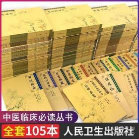 正版现货闪电发货 中医临床必读丛书全套105本 伤寒论金匮要略黄帝内经素问灵枢温病条辨医学 中医临床金匮钩玄医宗必读证治汇补时病论方药 医宗金鉴