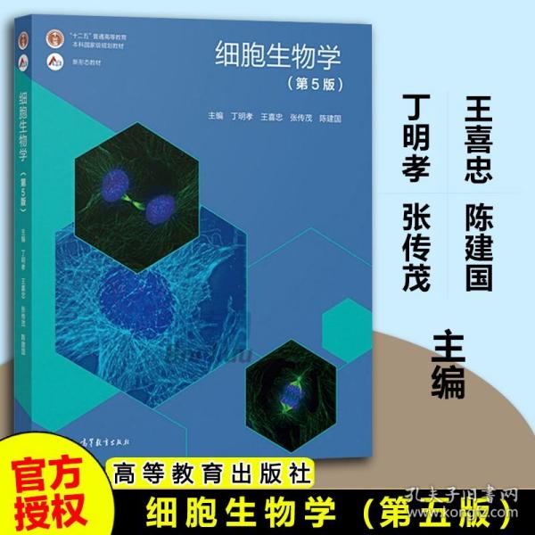 细胞生物学(第5版)