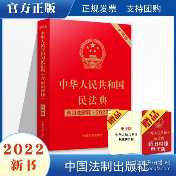 中华人民共和国民法典（含司法解释）（32开大字条旨红皮烫金）2021年1月新版