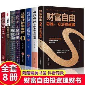 【原版闪电发货】全套8册 财富自由用钱赚钱你的时间80%都用错了理财书籍 个人理财从零开始学股票入门基础知识巴菲特之道金融学投资学经济炒股书籍