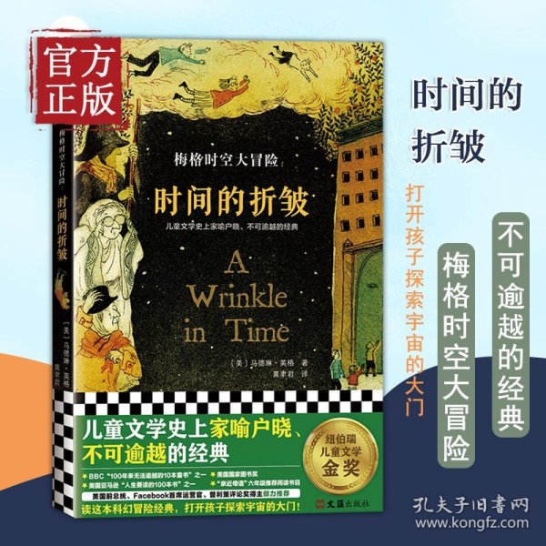 【原版闪电发货】梅格时空大冒险时间的折皱纽伯瑞金奖儿童文学史上家喻户晓 不可逾越的经典 科幻冒险 打开孩子探索宇宙的大门7 14岁适 书籍