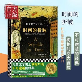 【原版闪电发货】梅格时空大冒险时间的折皱纽伯瑞金奖儿童文学史上家喻户晓 不可逾越的经典 科幻冒险 打开孩子探索宇宙的大门7 14岁适 书籍