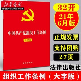 【原版闪电发货】2021年新版 中国共产党组织工作条例(大字版) 32开单行本 做好新时代党的组织工作、加强党的组织建设的基本遵循 法律出版社