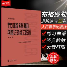 【原版闪电发货】【大音符版】布格缪勒 钢琴进阶练习25首(作品100) 人民音乐出版社 布格谬勒钢琴曲集钢琴乐谱书籍教材教程教科书