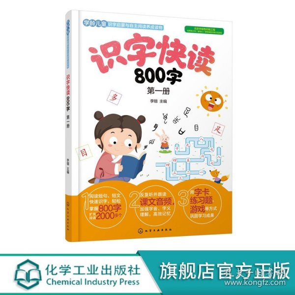 识字快读800字（第1册）