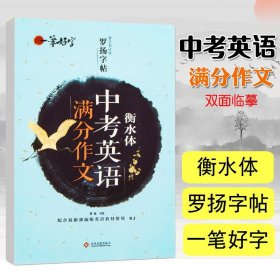 【原版闪电发货】衡水体中考英语满分作文罗扬字帖一笔好字衡水体英语字帖 初中学生英语作文手写印刷体临摹中考满分作文英语字帖中考卷面加分字帖