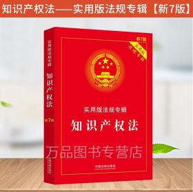 【正版现货闪电发货】2023适用知识产权法实用版新7版知识产权法法条公司法企业合伙著作权商标专利法知识产权法书籍法律条文司法解释2022新版