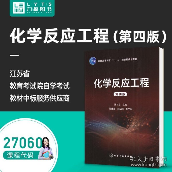 【原版闪电发货】 全新自学考试教材 27060 化学反应工程 第四版 第4版 9787122391179化学工业出版社