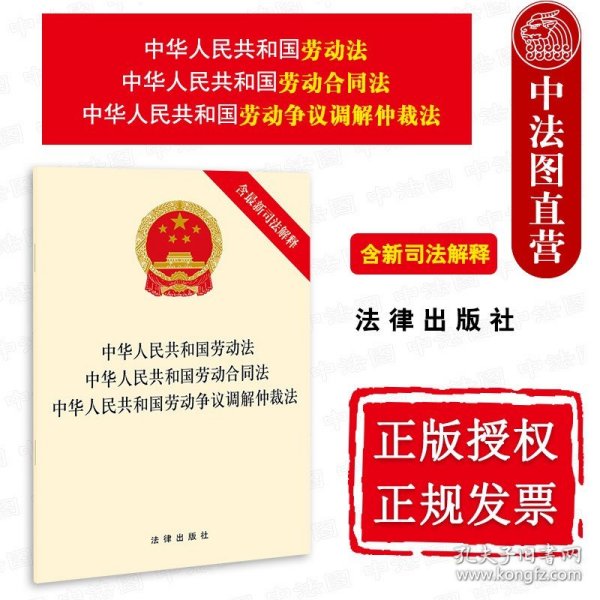 中华人民共和国劳动法 中华人民共和国劳动合同法 中华人民共和国劳动争议调解仲裁法（含最新司法解释）