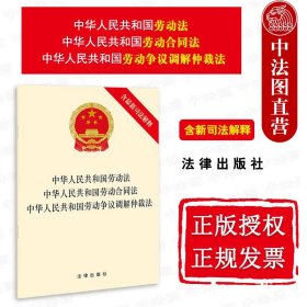 中华人民共和国劳动法 中华人民共和国劳动合同法 中华人民共和国劳动争议调解仲裁法（含最新司法解释）