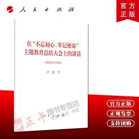 【闪电发货】【官方原版 现货速发】2020年1月8号 在“不忘初心、牢记使命”不忘初心牢记使命主题教育总结大会上的讲话 32开 人民出版社