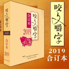 2019年《咬文嚼字》合订本（平）