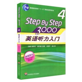 普通高等教育“十一五”国家级规划教材：英语听力入门3000（第4册）（教师用书）