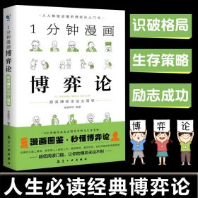 【原版闪电发货】一分钟漫画博弈论逻辑学系列1分钟漫画博弈论伟大的博弈论经济学讲义书籍谈判推理思维能力零基础入门策略励志成功经济理论畅销书