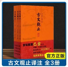 正版现货闪电发货 古文观止译注(全三册)大开本国学元典藏书 古文学习经典读物 文言散文汇编 吴楚材吴调侯编 正版图书籍 上海古籍出版社