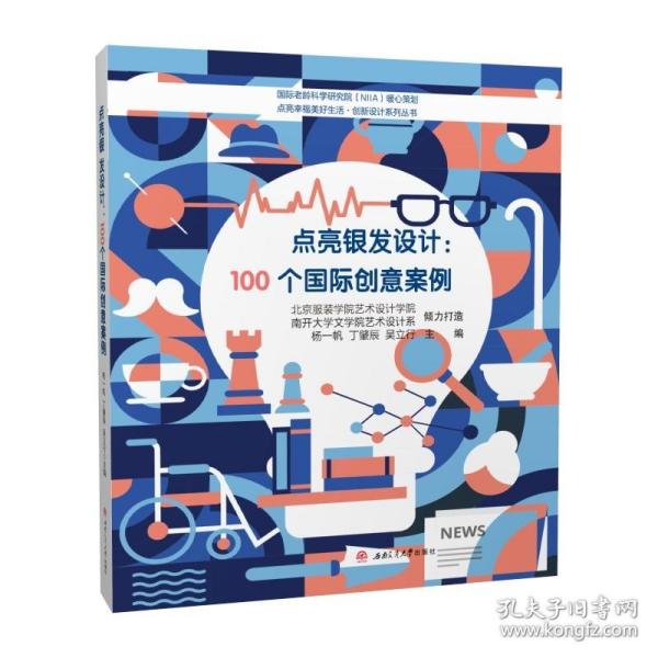 点亮银发设计：100个国际创意案例（发型设计）