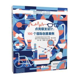 点亮银发设计：100个国际创意案例（发型设计）