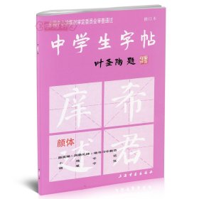 中学生字帖（颜体 修订本）