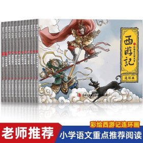 3-6岁动漫卡儿童文学通科普百科绘本故事经典珍藏注音版 西游记·第二季（全套共8册）