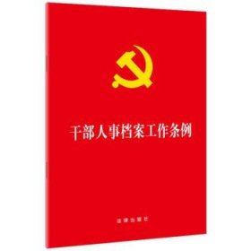 【原版闪电发货】干部人事档案工作条 适用于党政领导干部/机关公务员/参照公务员法管理机关工作人员  人事档案管理图书籍法律出版社