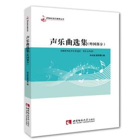 【原版闪电发货】21世纪音乐教育丛书 声乐曲选集(外国部分) 西南师范大学出版