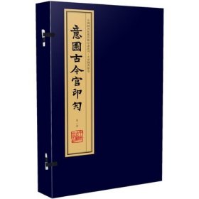 【原版闪电发货】意园古今官印勼侯汝承篆刻印谱宣纸 彩色影印线装 一函八册中国图书馆藏珍稀印谱丛刊·天津图书馆卷