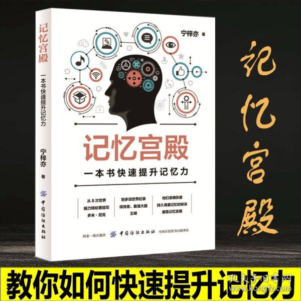 【原版闪电发货】一学就会的宫殿记忆法 逻辑思维 记忆宫殿书籍增强记忆力的书 超级记忆术 书 训练方法技巧 高效提升脑力 初中高中级书籍