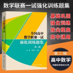 全国高中数学联赛一试强化训练题集.第二辑