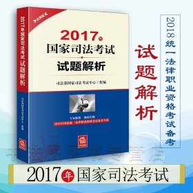 【原版闪电发货】备战2018年法考 2017年国家司法考试试题解析 2018年法考 司考真题 司考试题解析 司法考试真题 9787519717926