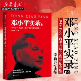 邓小平实录2:1945—1966(改革开放40周年纪念版)