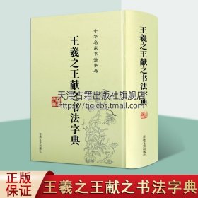 中华名家书法字典：王羲之王献之书法字典