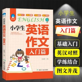 小学生英语作文入门  手把手教你写系列