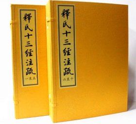 【原版闪电发货】释氏十三经注疏 宣纸线装8开2函10册 线装书局 稀氏十三经注疏