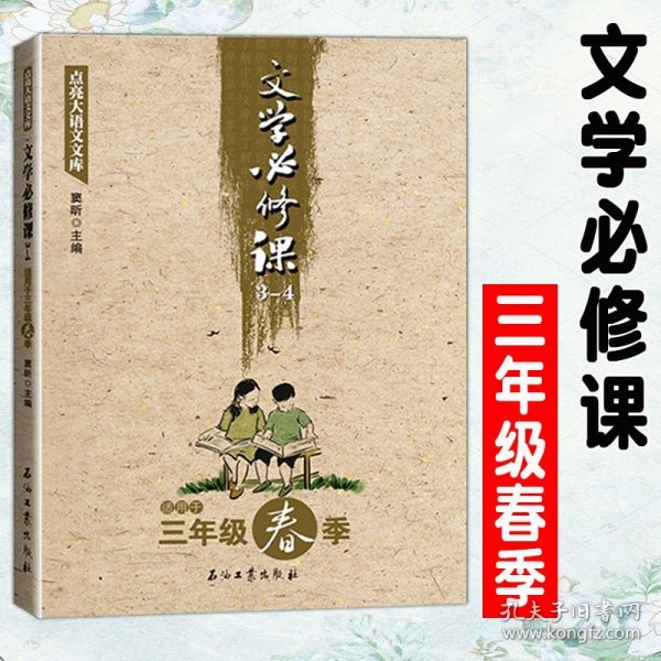 点亮大语文文库：文学必修课（3-4 适用于三年级春季）