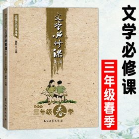 点亮大语文文库：文学必修课（3-4 适用于三年级春季）