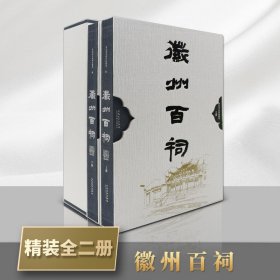 【原版闪电发货】徽州百祠 16开精装全二册 黄山市文化和旅游局编 中国传统民俗文化历史研究经典书籍整理 地方古代祠堂内涵和建筑特色 安徽美术