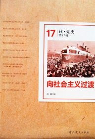 【闪电发货】向社会主义过渡 读党史 第17辑 中共党史出版社