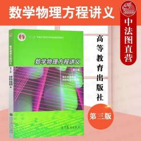 数学物理方程讲义（第3版）/普通高等教育“十一五”国家级规划教材