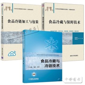 食品贮藏保鲜技术（第2版）/高职高专食品类专业规划教材